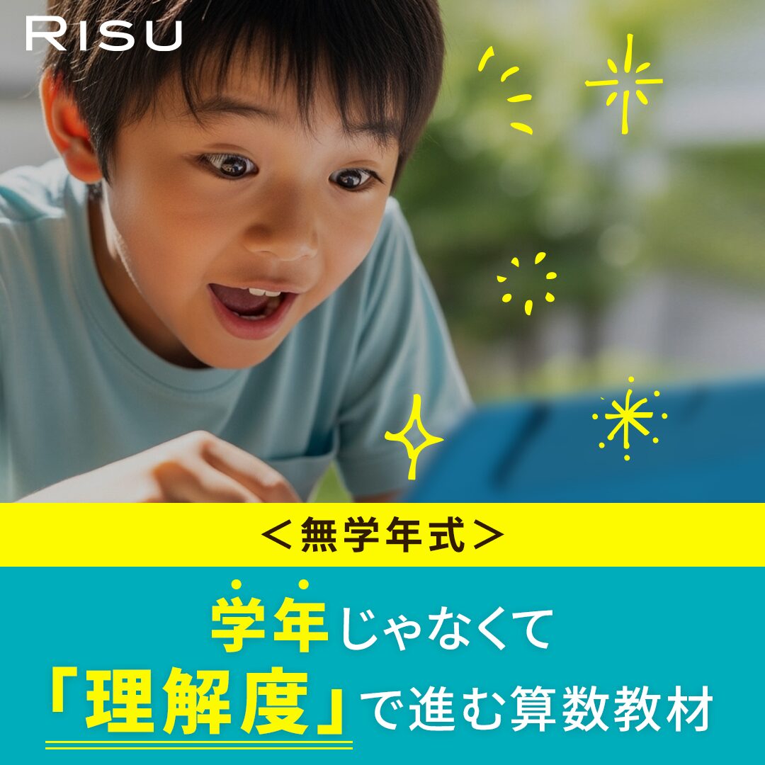 RISU算数