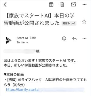 家族でAIスタート動画新着のお知らせメール