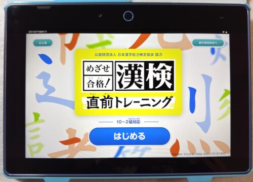 進研ゼミ・チャレンジタッチ「漢検直前トレーニング」
