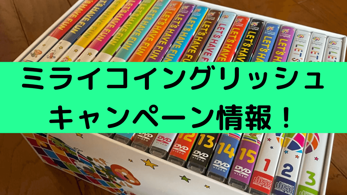 ミライコイングリッシュ６つのキャンペーン！紹介制度やパペット入手 ...