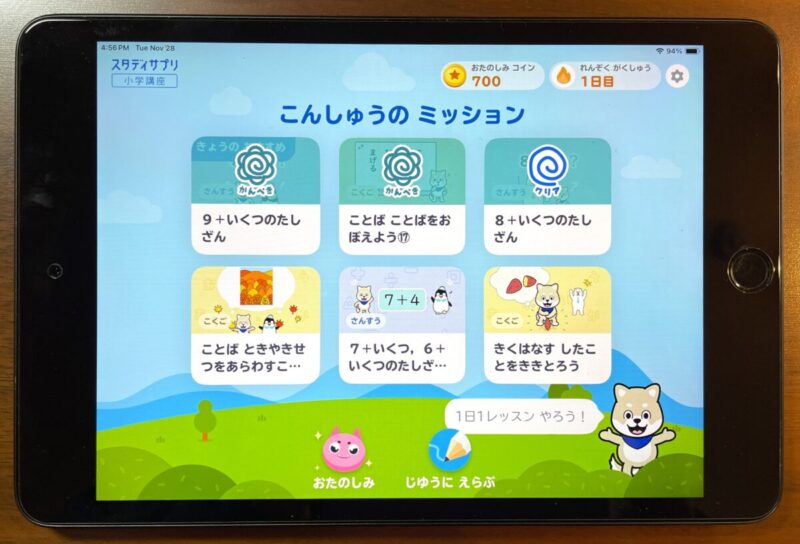 スタディサプリ小学1年講座ホーム画面