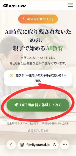 家族でAIスタート無料体験
