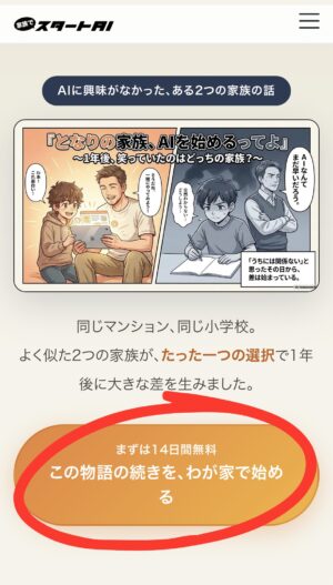 家族でスタートAI無料体験開始