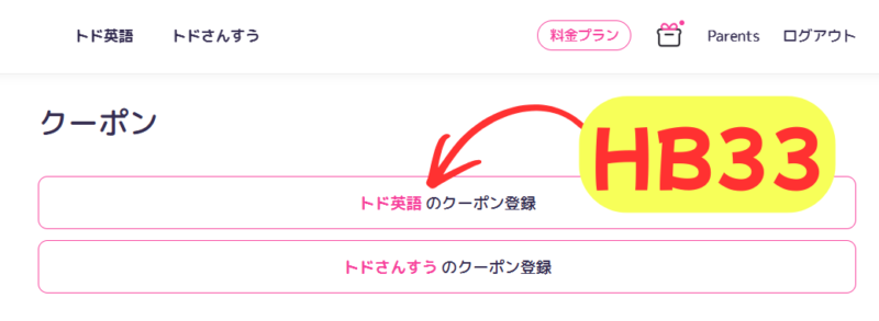 トド英語クーポン入力