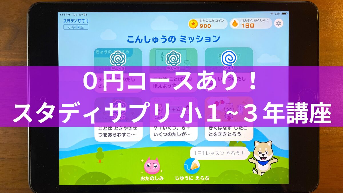 新スタディサプリ小１講座 体験口コミ！