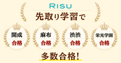 RISU算数難関中学合格多数