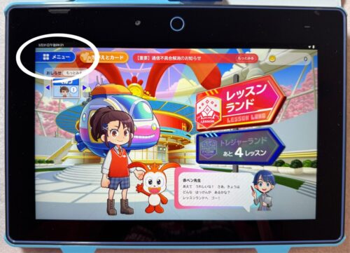 チャレンジタッチ左上「メニュー」