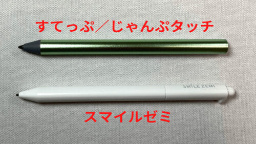 タッチペン比較、すてっぷ／じゃんぷタッチとスマイルゼミ