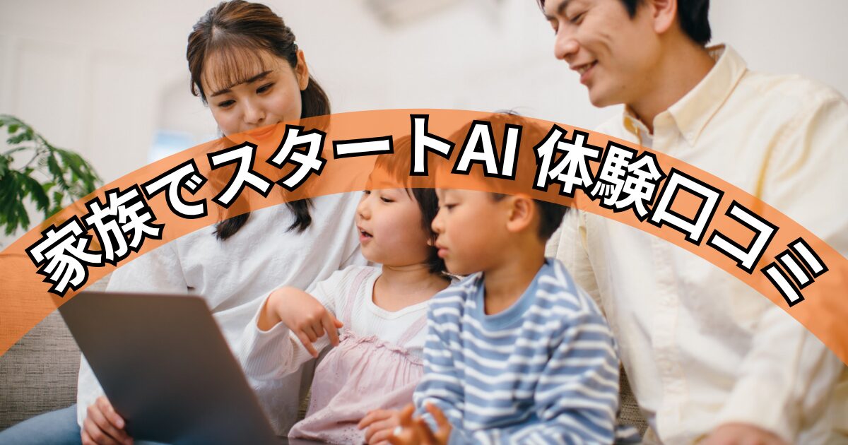 家族でスタートAI 体験口コミ