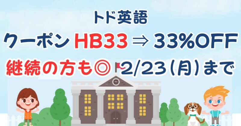 トド英語キャンペーン