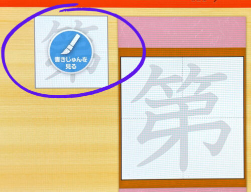 スマイルゼミ小学生漢字お手本を見ることができる
