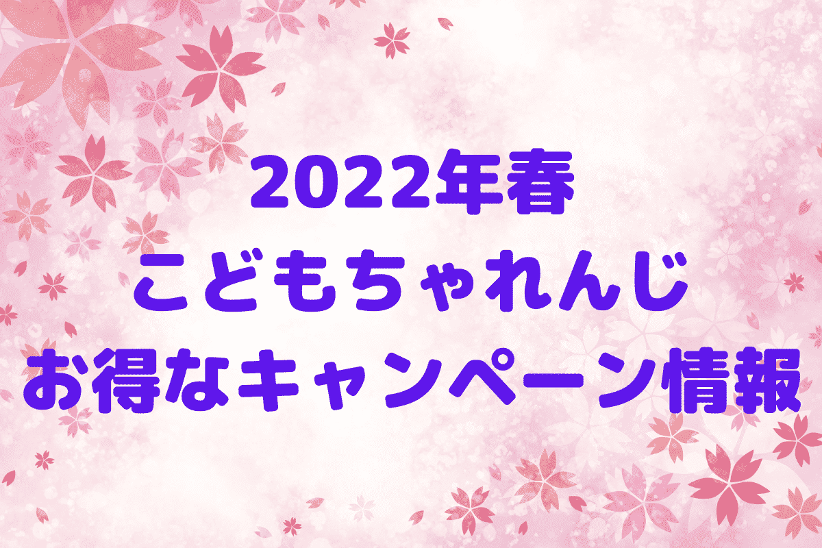 2022年春 こどもちゃれんじ お得な入会キャンペーン情報