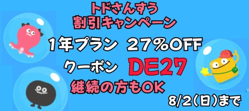 トドさんすうクーポン】2026年7月最新！割引キャンペーン | 知育玩具