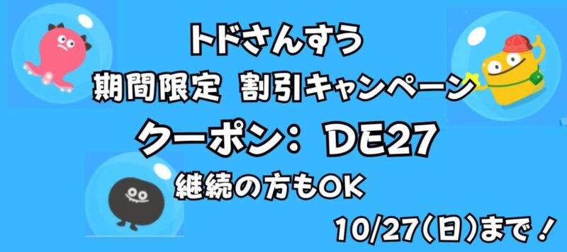 トドさんすうクーポン