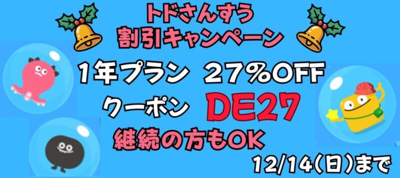 トドさんすうクーポンコード