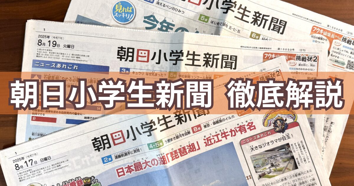 朝日小学生新聞 徹底解説