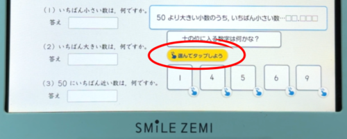 スマイルゼミコーチーズ「選んでタップしよう」