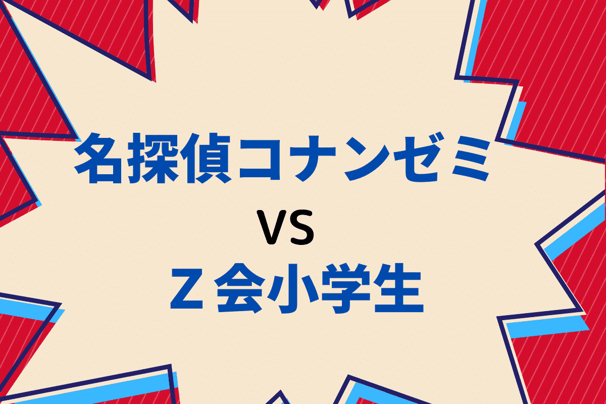 名探偵コナンゼミ・Ｚ会小学生比較