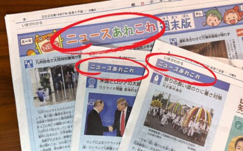 朝日小学生新聞ニュースあれこれ