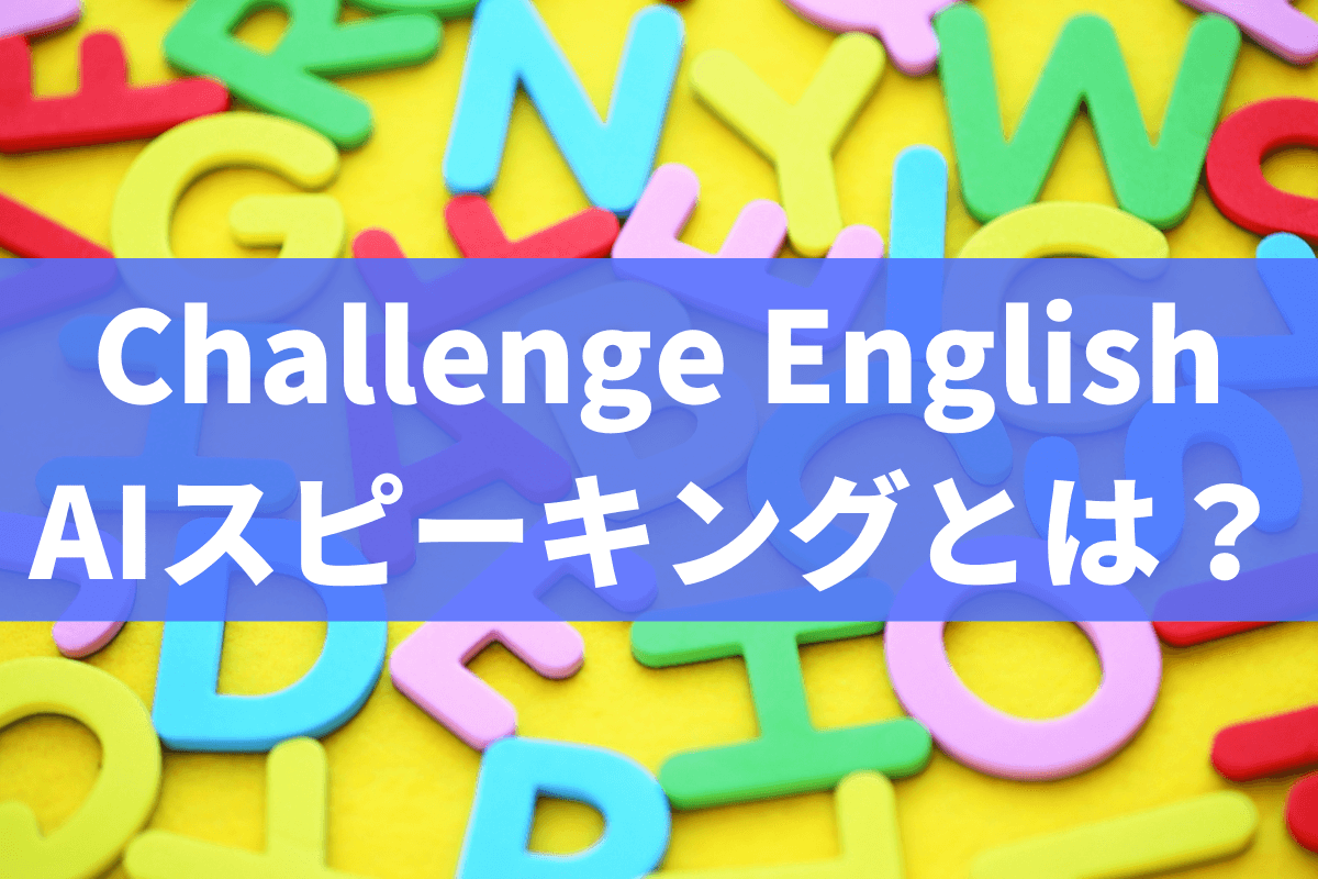 チャレンジイングリッシュAIスピーキング